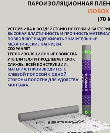 стройматериал: Универсальная паро-гидроизоляционная плёнка ISOBOX D+ 70 клеевая