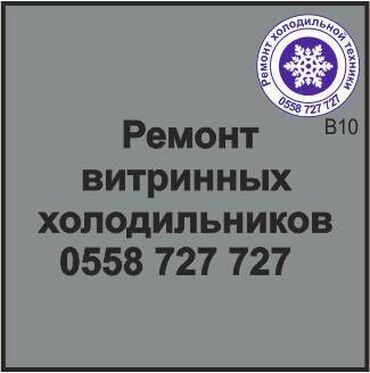 холодильник но фрост: Витринный холодильник. Ремонт, сервисное обслуживание, профилактика