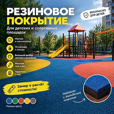 max safe: Резиновое покрытие для детских и спортивных площадок ✅ Гарантия 1 год — 1