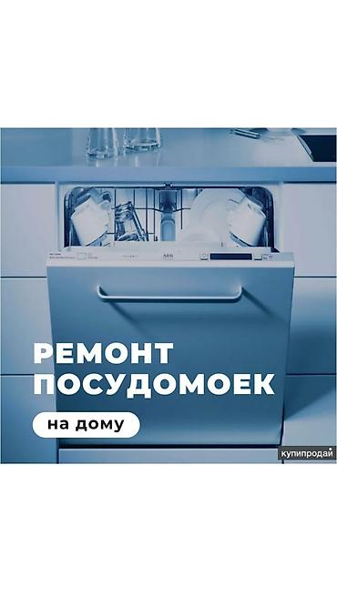 Ремонт посудомоечных машин с выездом на дом! приеду в день обращения!
