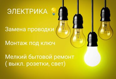 Электрики: Электрик | Электромонтажные работы Больше 6 лет опыта