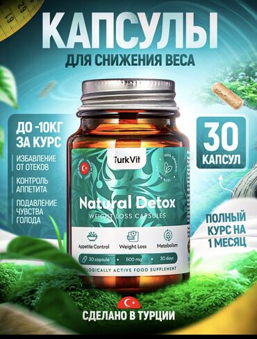 Средства для похудения: Средство для похудения, Detox, Турция, Капсулы, Жиросжигатели, Универсальный, Б/у