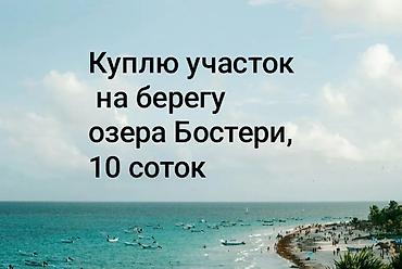 продажа участков бишкек: Куплю участок на берегу озера Бостери,10 соток подстроительство — 1