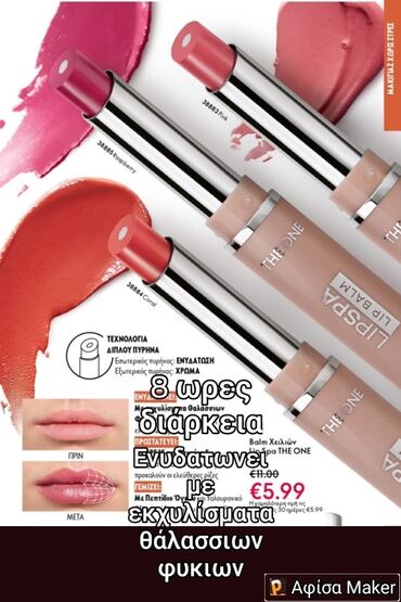 Lip balm 6€ θρέψη στα χείλη για 8 ωρες διάρκεια, ενυδάτωση στα