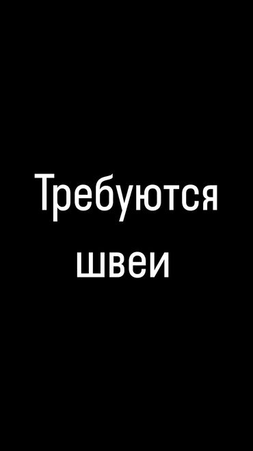 требуйутса швея: Швеи