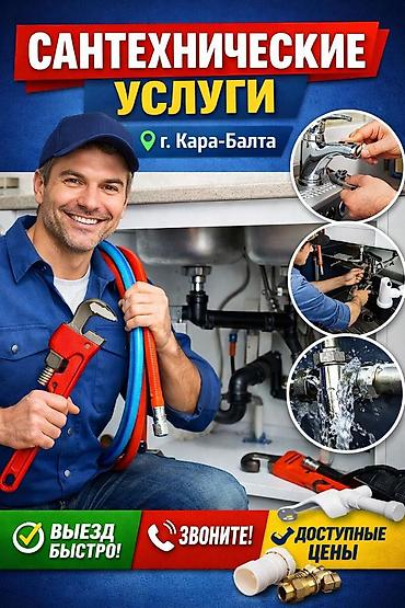 smart box: 🔧 САНТЕХНИЧЕСКИЕ УСЛУГИ • КАРА-БАЛТА 💧 Срочный выезд • ⚙️ Все виды — 1