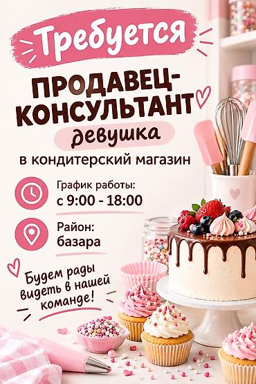 Продавцы-консультанты: Требуется продавец консультант в г.Токмок. График 4/3 с 9:00 до 18:00 — 1