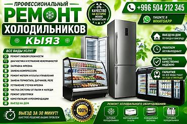 ремонт холодилник: Ремонт холодильников «КИЯЗ» - Ремонт любой сложности: бытовые — 3