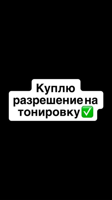 пленка для аквапринт: Куплю разрешение на тонировку