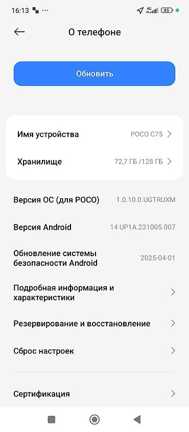 pocket 3: POCO C75, 128 ГБ - Память: 128 ГБ, доступно ~72,7 ГБ - ОС для POCO — 1