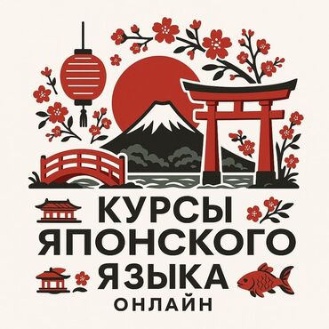 репетиторы по японскому языку: Тил курстары Жапончо