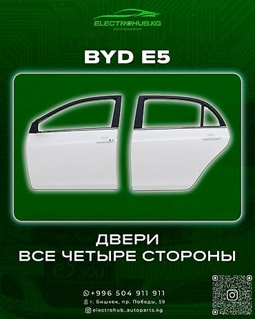 Двери и комплектующие: Дверь Комплект BYD, Новый, Оригинал — 1