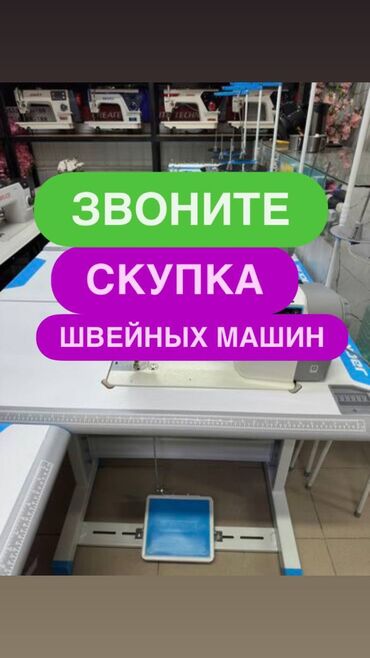 масло для швейных машин: СКУПКА ШВЕЙНЫХ МАШИН ЗВОНИТЕ