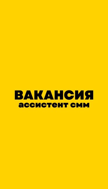 Другие услуги: Ищу ассистента для смм-специалиста Задачи: — Монтаж коротких видео