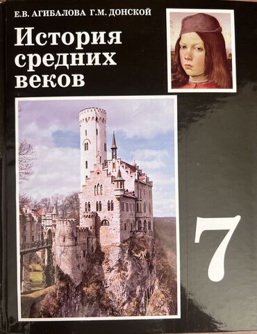 история развития религии: Мировая история, 7 класс, Б/у, Самовывоз