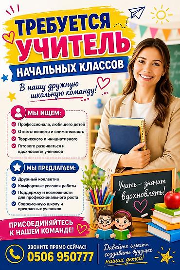 учитель музыки: Требуется учитель начальных классов в частную школу.
т.(ресепшн) — 1