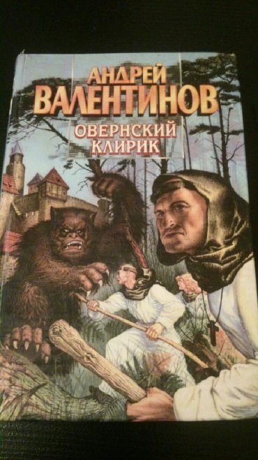 пословицы на кыргызском языке: Книги:"Овернский клирик"(Андрей Валентинов)и другие. Чтобы посмотреть
