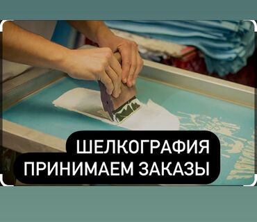 цветной принтер б у: Всех Приветствую Ищем заказчиков на ШЕЛКОГРАФИЮ Делаем качественно