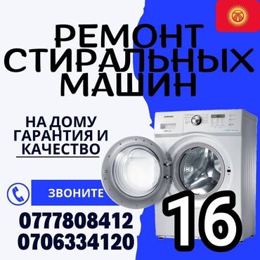 ремонт бытовой техники ош: 🆘🆘🆘 ремонт стиральных машин,на дому 🏇🏇🏇🏇🏇 меня зовут Бакыт и я