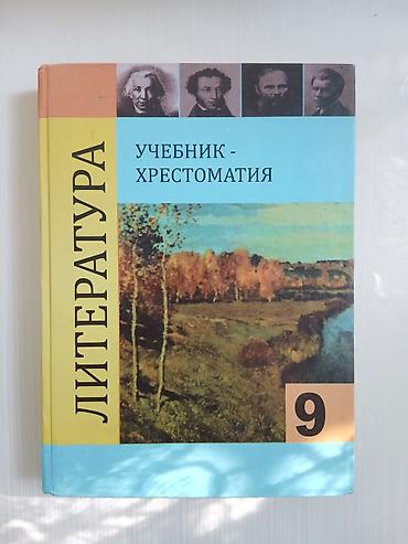 химя: Набор учебной литературы: 1) Литература. Учебник-хрестоматия, 9 — 1