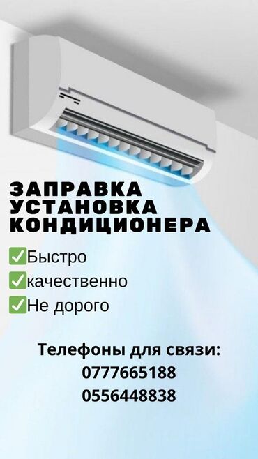 монтажные работы: Предлагаем услуги по заправке и установке кондиционеров. Работаем