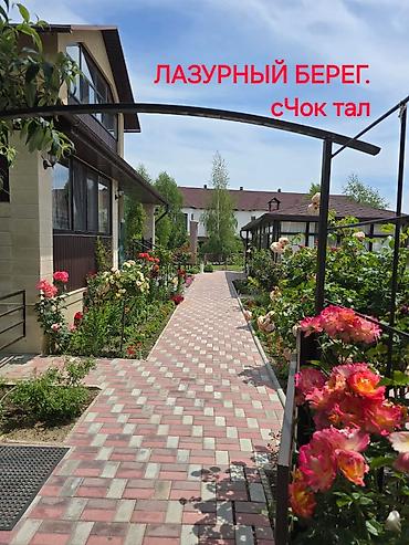 Гостевые дома на Иссык-Куле: Гостевой дом на Иссык-Куле, Лазурный берег, Лазурный берег, Чок-Тал — 1