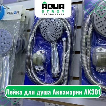 лейка для душа бишкек: Лейка для душа Аквамарин АК301 Для строймаркета "Aqua Stroy" качество