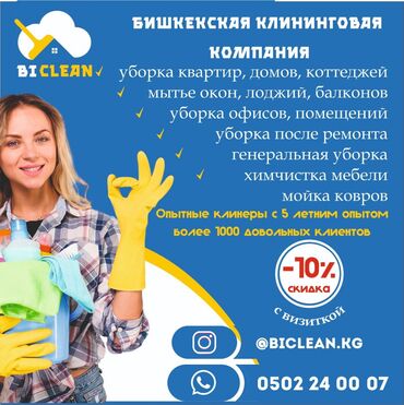 уборка подъездов бишкек in Кыргызстан | УБОРКА ПОМЕЩЕНИЙ: Уборка помещений | Офисы, Квартиры, Дома | Генеральная уборка, Ежедневная уборка, Уборка после ремонта
