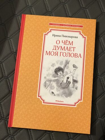 думал: Весёлая книга «О чём думает моя голова» Ирина Пиворова Смешная