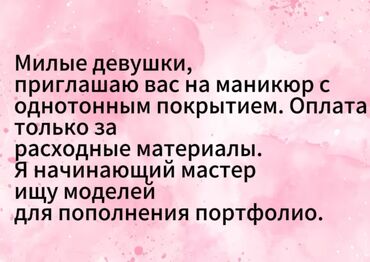 Услуги салонов красоты: Маникюр | Покрытие гель лаком