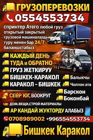 куго бишкек: Грузоперевозки 24/7 по маршрутам Бишкек — Каракол — Бишкек и по всему — 1