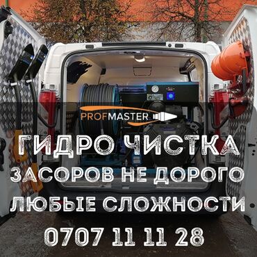 универсальный набор инструментов для дома: Гидродинамическая прочистка засоров PROFFMASTER Услуга