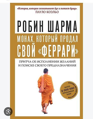 Книга: Робин Шарма «Монах, который продал свой “Феррари”» - Жанр