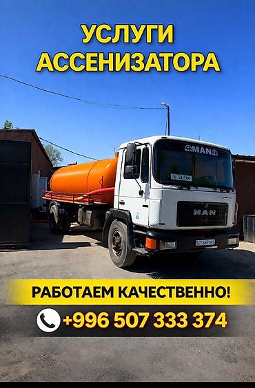 Услуги ассенизатора - Откачка и вывоз жидких бытовых отходов из at lalafo.kg Услуги ассенизатора - Откачка и вывоз жидких бытовых отходов из