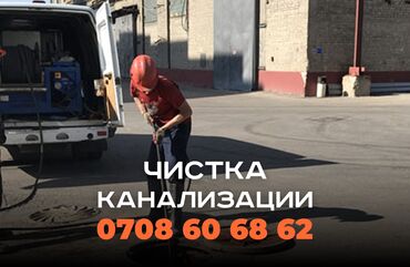 подключение к центральной канализации бишкек: Канализационные работы | Чистка канализации, Чистка водопровода, Чистка стояков Больше 6 лет опыта