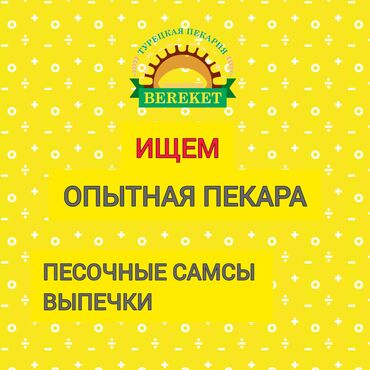работа в бишкеке официант 2019: Талап кылынат Ашпозчу : Ун цехи, Улуттук ашкана, Тажрыйбасы 5 жылдан жогору
