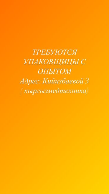 работа производство: Упаковщица. Кара-Жыгач ж/м