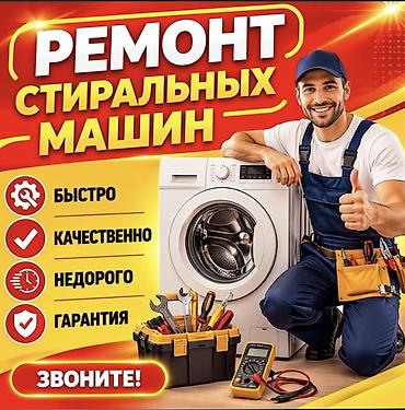 МАСТЕР ПО РЕМОНТУ СТИРАЛЬНЫХ МАШИН В БИШКЕКЕ Профессиональный ремонт