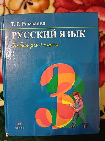 Учебники: Продаются книги для русской школы. Математика Моро 4кл-300 с., русский — 2