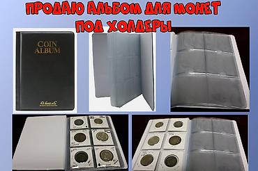 Монеты: Продаю Альбом для монет — 1