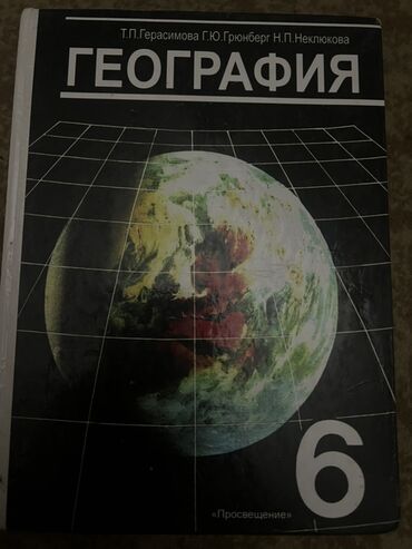 мекен таануу 4 класс китеп: Учебник по географии для 6 класса, авторы Т.П. Герасимова, Г.Ю