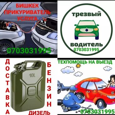 водитель на бензовоз: Прикурить авто Доставка бензин дизель до машины Трезвый водитель Тех