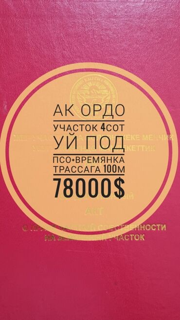 участок алтын ордо горький: 4 соток, Курулуш, Кызыл китеп