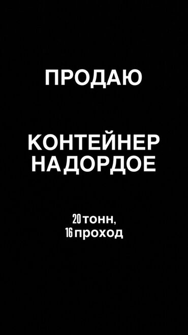 оборудование для химчистки авто: Контейнер НА ДОРДОЕ.

16 Проходо, 20 тонн, двухэтажный
