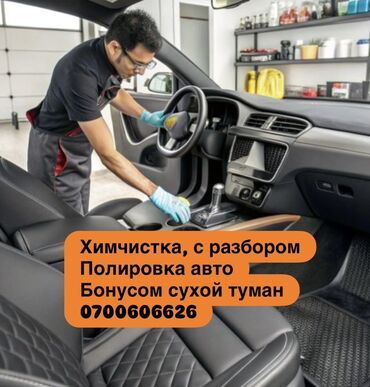 сдаю авто по следующим выкупом: Унаа жуучу жай | Майда-чүйдөсүнө чейин, сатуу алдында даярдык, Кыймылдаткычты жуу, Жылмалап жылтыратуу