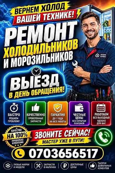 Ремонт холодильников и морозильников. Выезд мастера в день обращения at lalafo.kg Ремонт холодильников и морозильников. Выезд мастера в день обращения