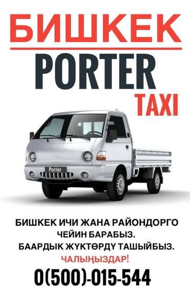 Портер такси, портер такси, грузо такси, спринтер такси