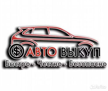 бишкек авто: Скупка автомобилей высокая оценка выкуп авто автоскупка авто скупка
