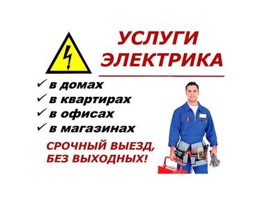 Электрики: Электрик | Перенос электроприборов, Монтаж выключателей, Монтаж проводки 3-5 лет опыта — 3