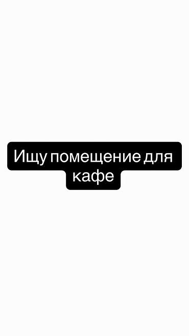 сдаю кафе кант: Ищу помещение для кафе. Требования: - Площадь 150 м² (возможны — 1